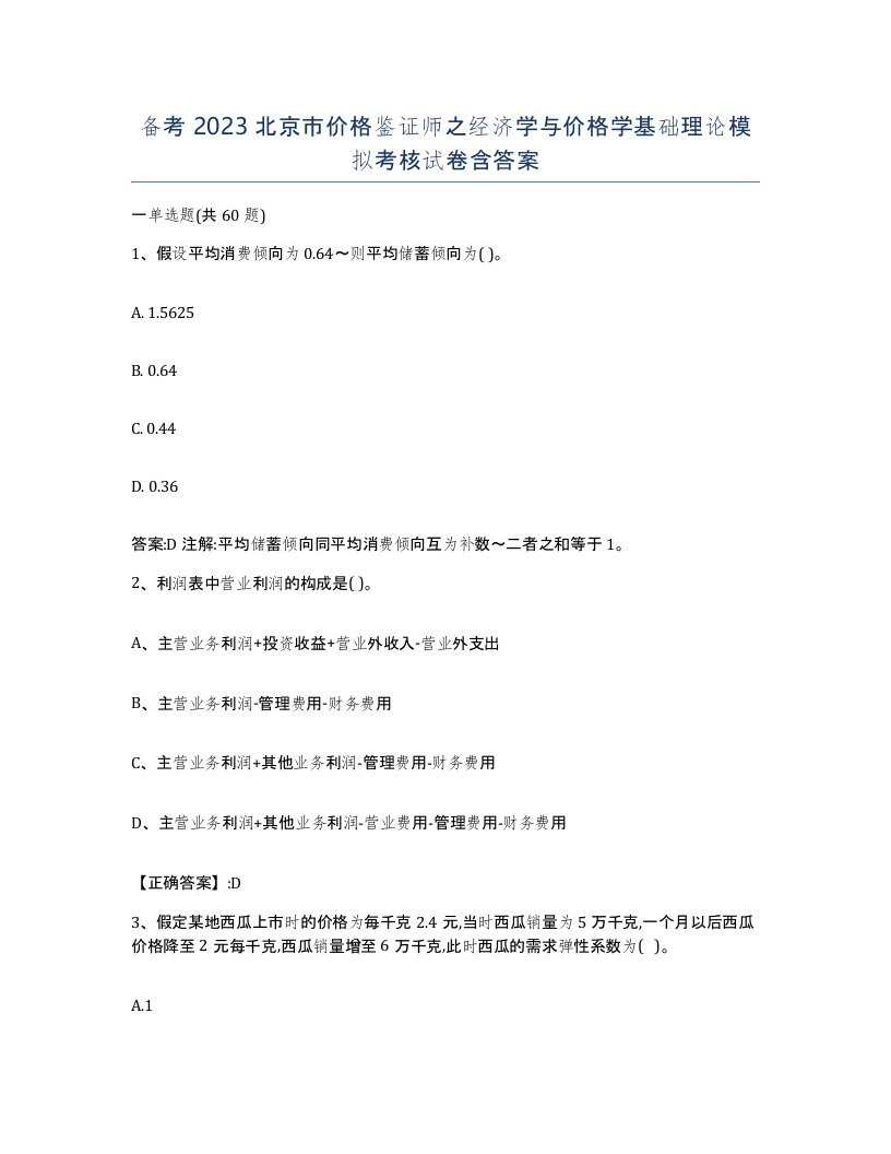 备考2023北京市价格鉴证师之经济学与价格学基础理论模拟考核试卷含答案