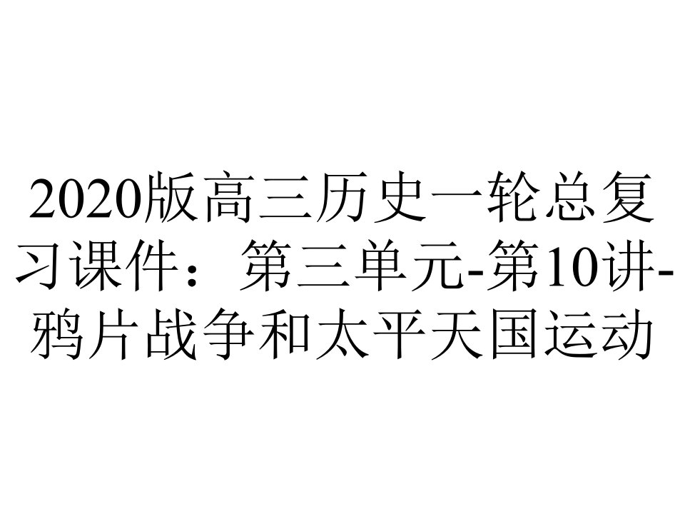 2020版高三历史一轮总复习课件：第三单元-第10讲-鸦片战争和太平天国运动