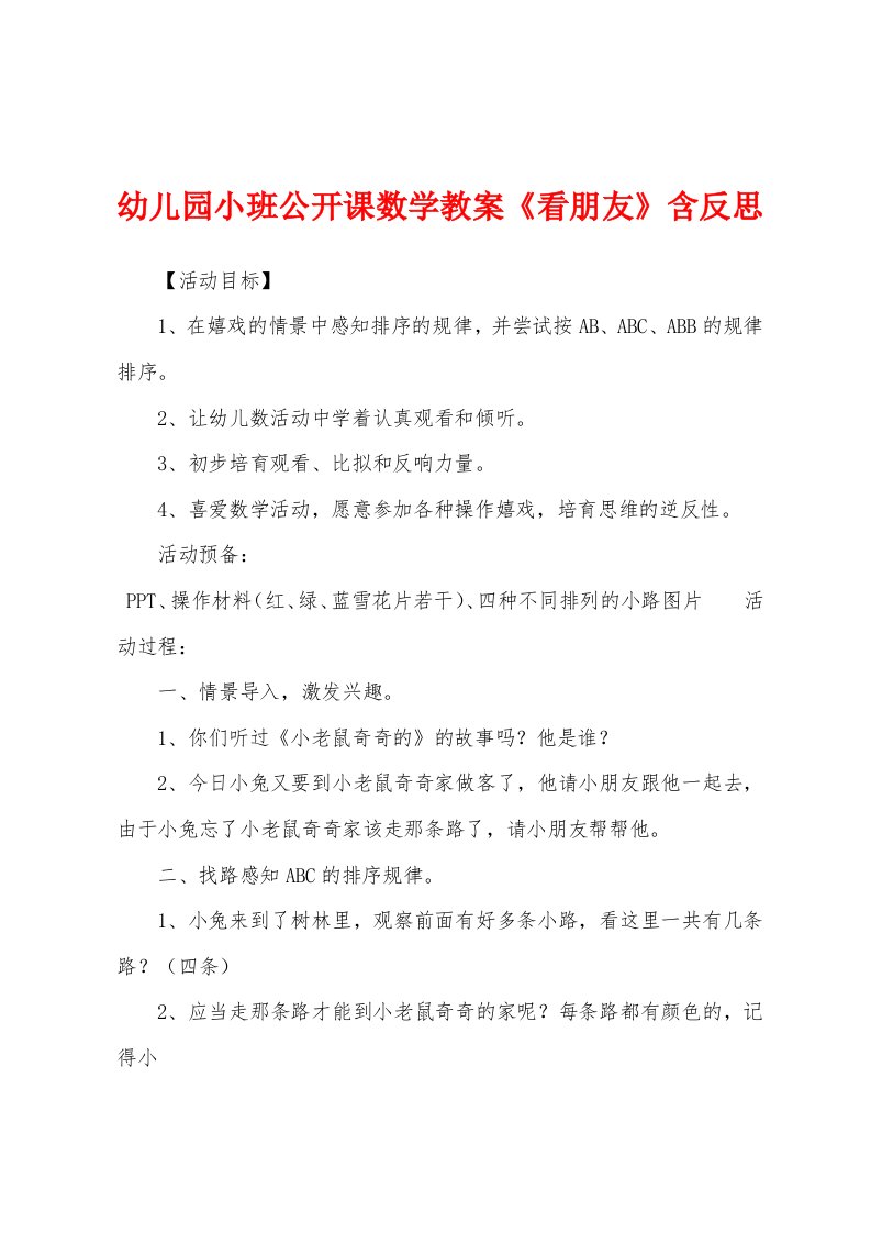 幼儿园小班公开课数学教案《看朋友》含反思