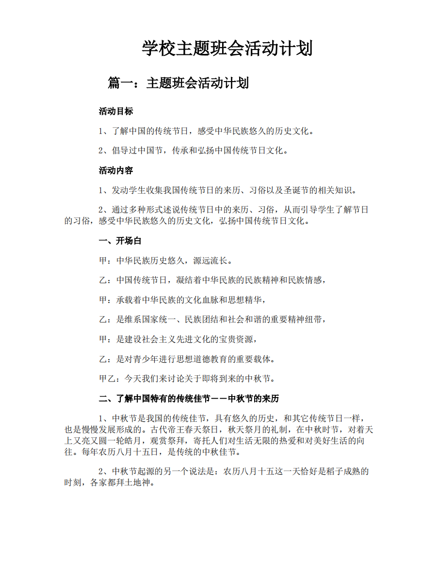 学校主题班会活动计划