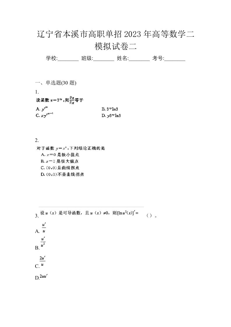 辽宁省本溪市高职单招2023年高等数学二模拟试卷二