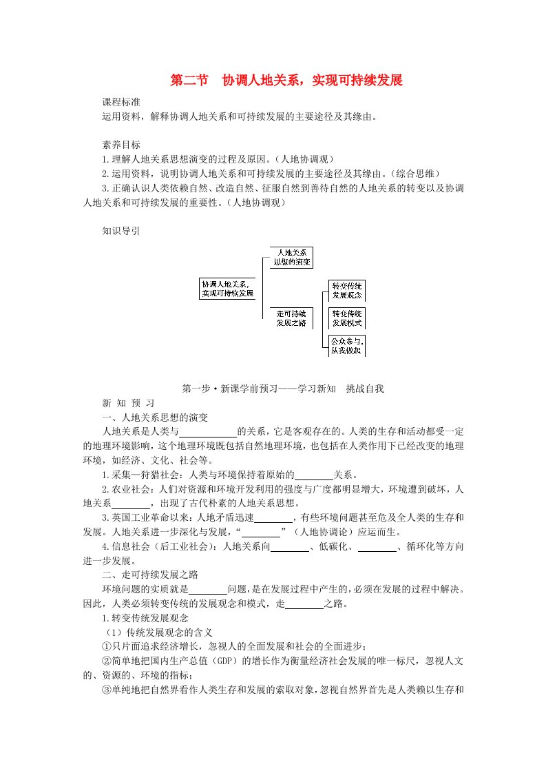 新教材2023版高中地理第五章人地关系与可持续发展第二节协调人地关系实现可持续发展学案湘教版必修第二册