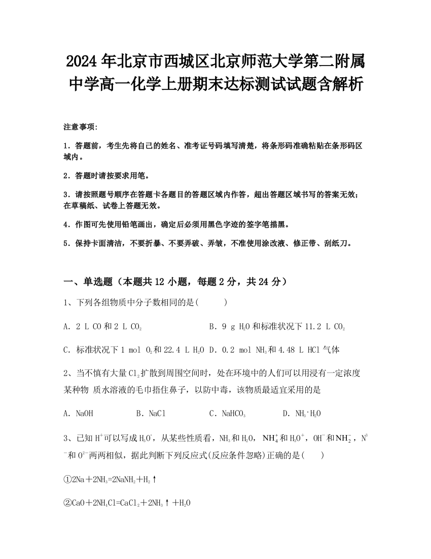 2024年北京市西城区北京师范大学第二附属中学高一化学上册期末达标测试试题含解析