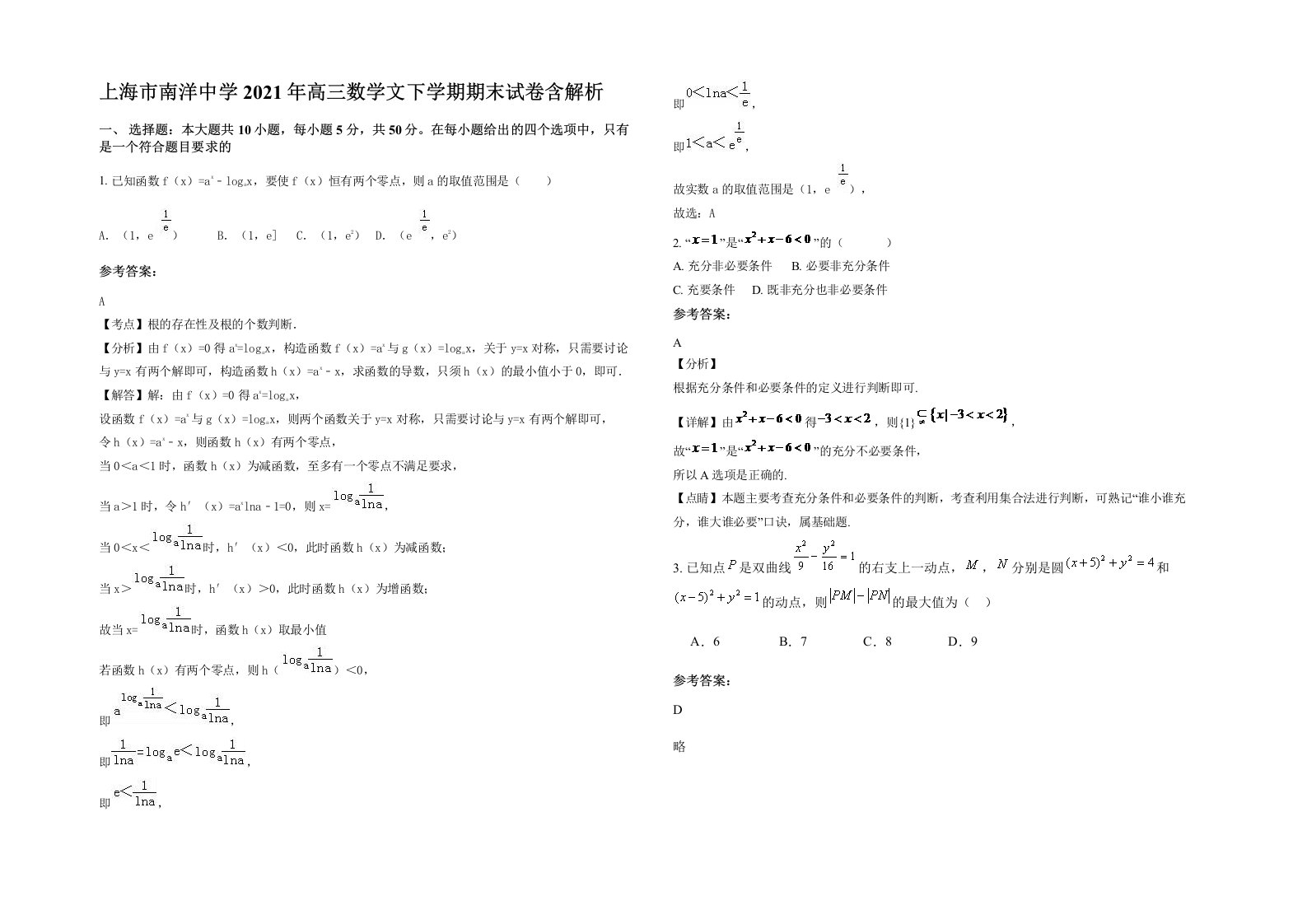 上海市南洋中学2021年高三数学文下学期期末试卷含解析