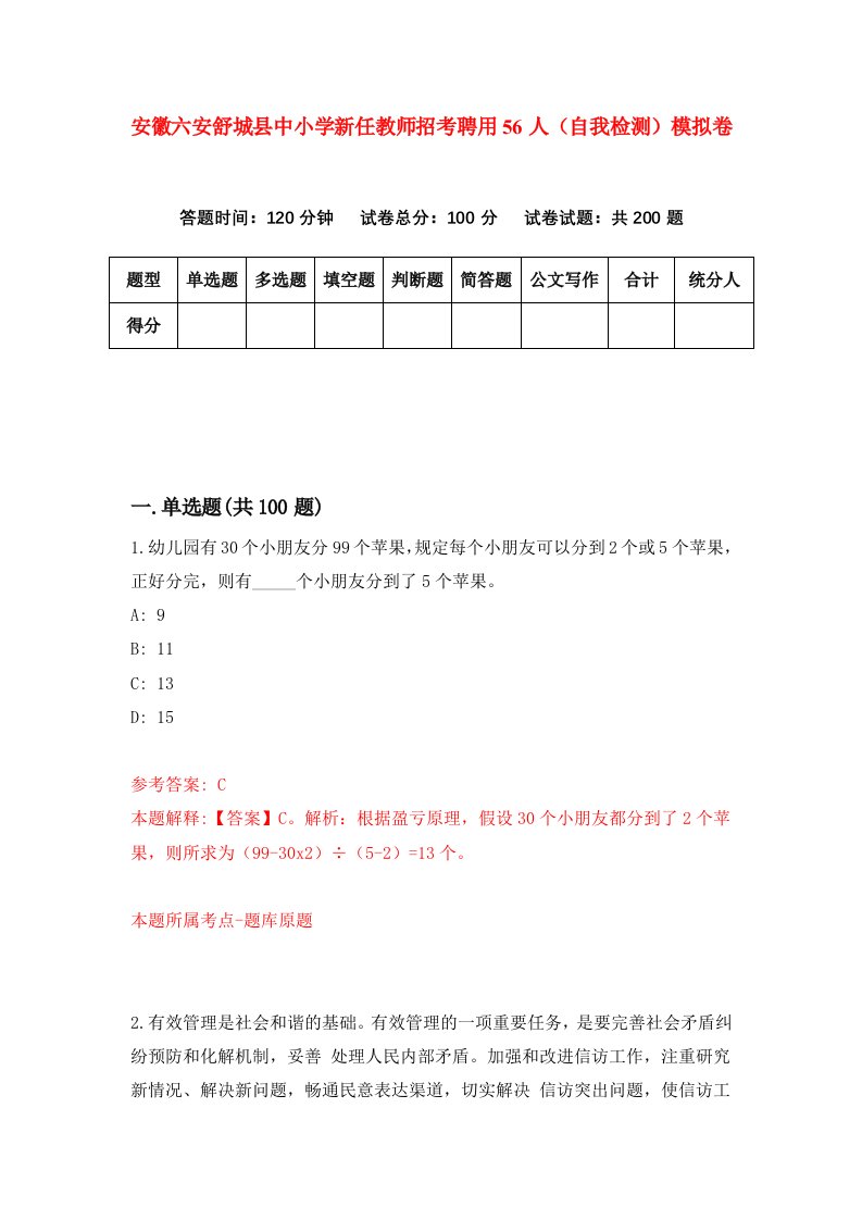 安徽六安舒城县中小学新任教师招考聘用56人自我检测模拟卷第1卷