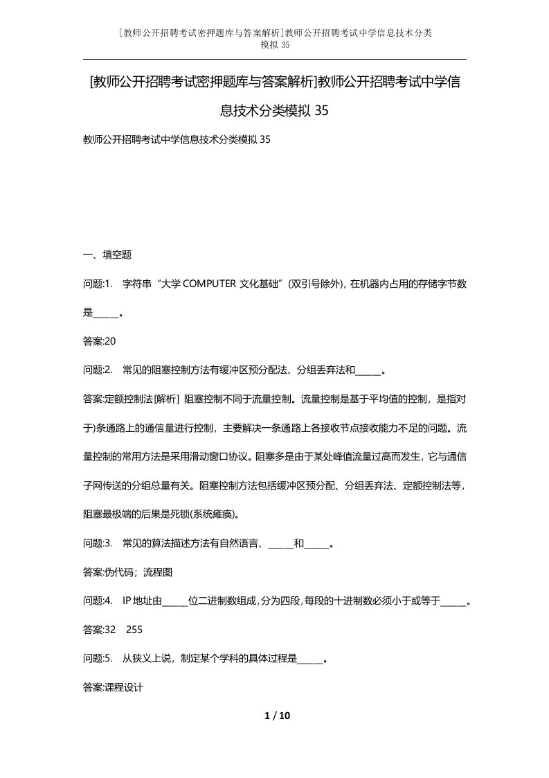 教师公开招聘考试密押题库与答案解析教师公开招聘考试中学信息技术分类模拟35