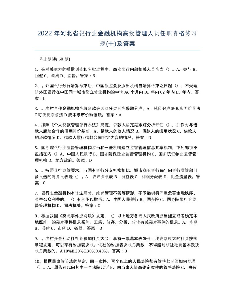 2022年河北省银行业金融机构高级管理人员任职资格练习题十及答案