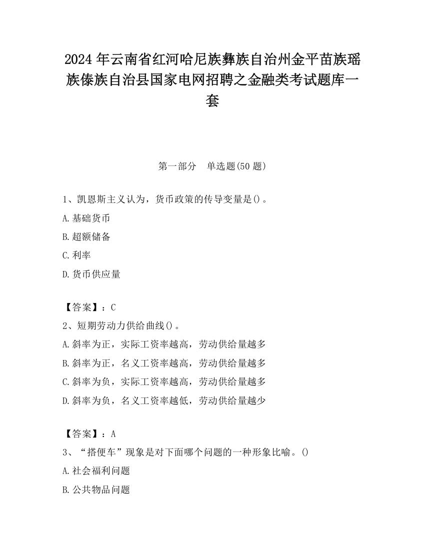 2024年云南省红河哈尼族彝族自治州金平苗族瑶族傣族自治县国家电网招聘之金融类考试题库一套