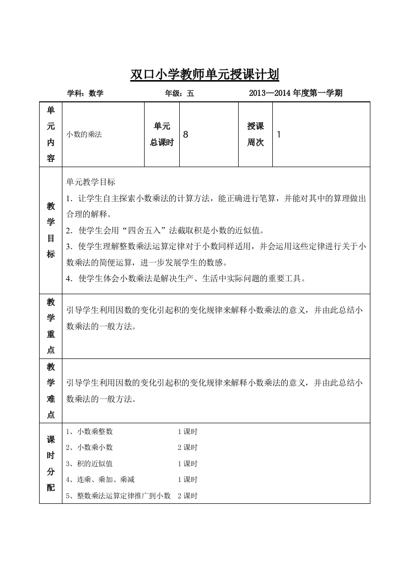 双口小学五年级数学教师授课教案