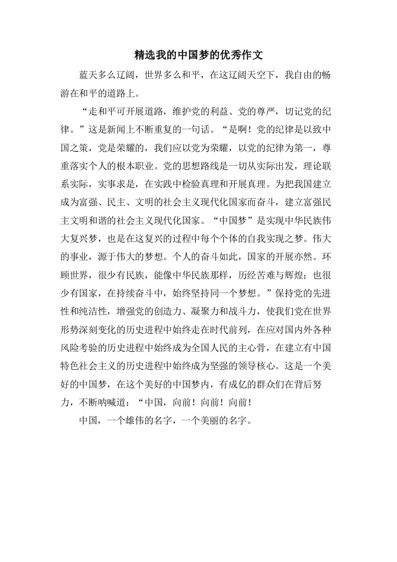 我的中国梦的作文