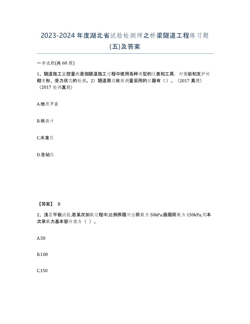 2023-2024年度湖北省试验检测师之桥梁隧道工程练习题五及答案