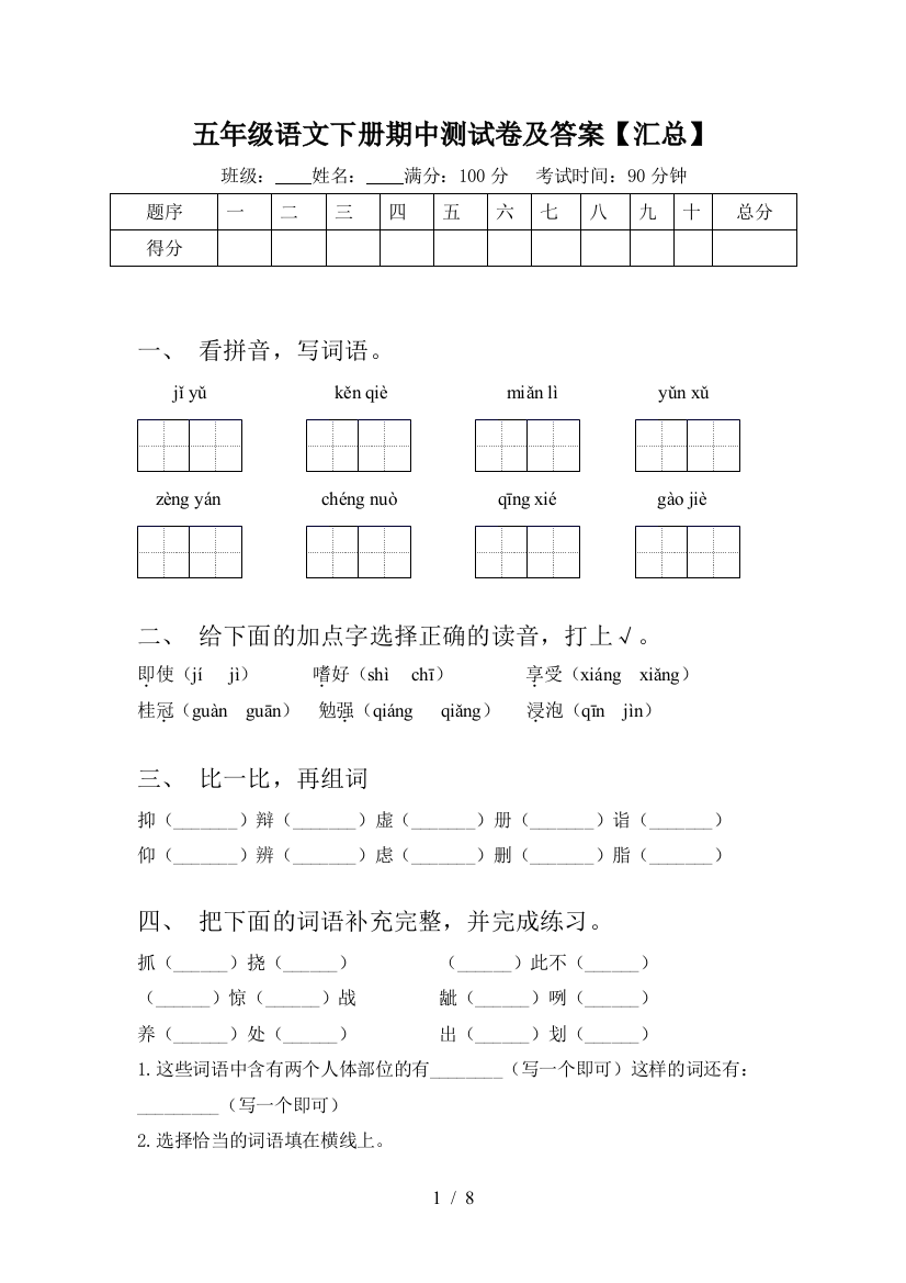 五年级语文下册期中测试卷及答案【汇总】