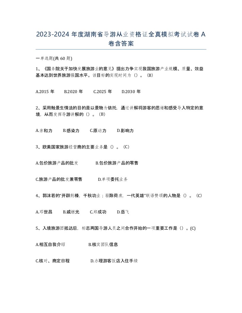 2023-2024年度湖南省导游从业资格证全真模拟考试试卷A卷含答案