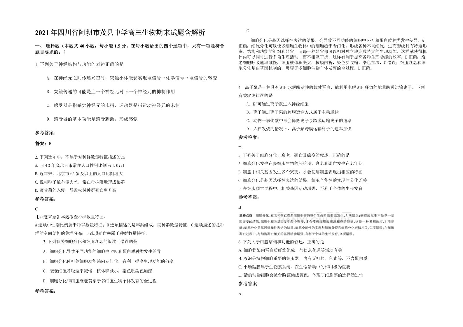 2021年四川省阿坝市茂县中学高三生物期末试题含解析