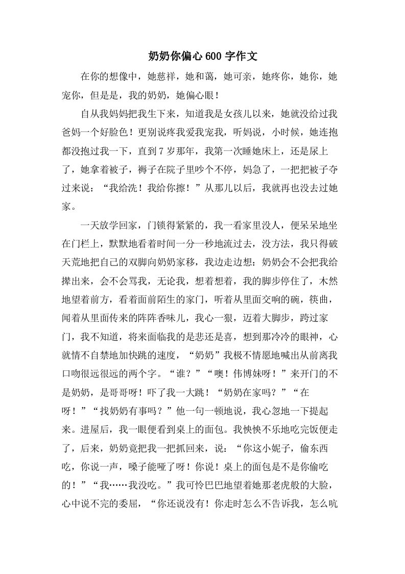 奶奶你偏心600字作文