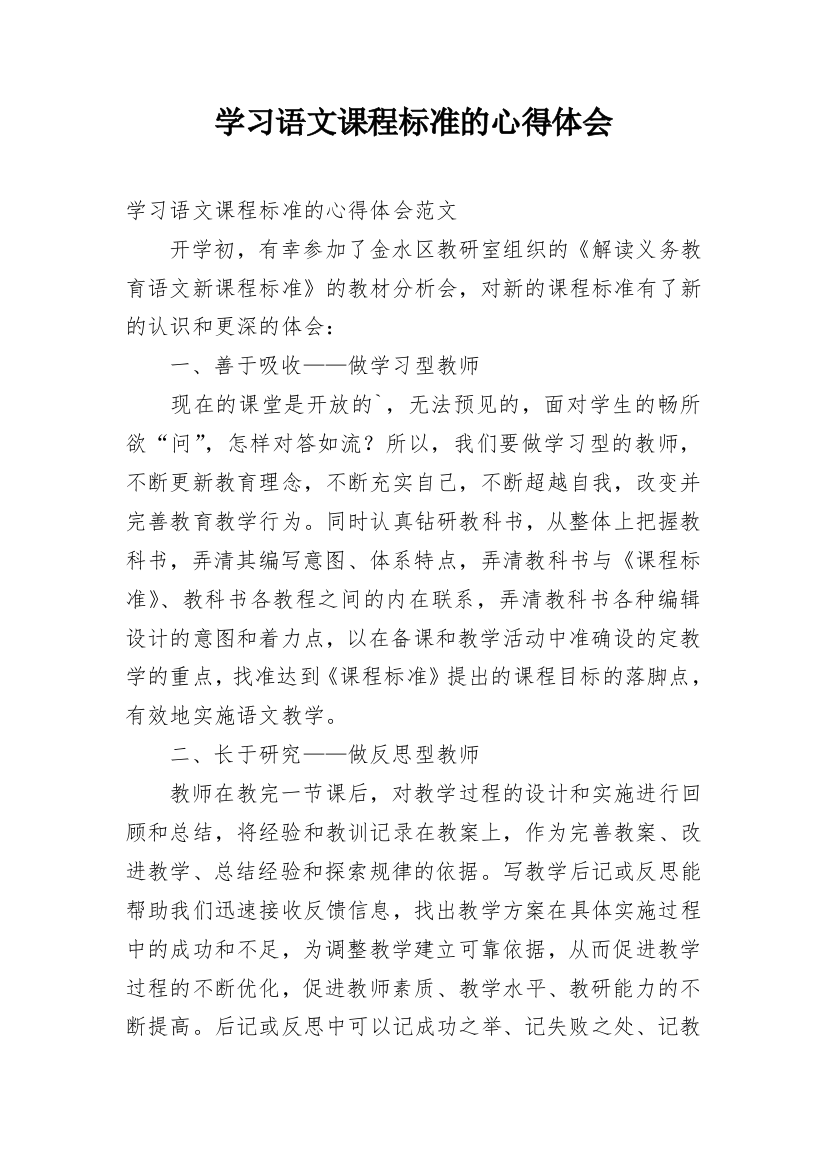 学习语文课程标准的心得体会