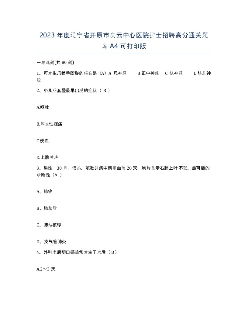 2023年度辽宁省开原市庆云中心医院护士招聘高分通关题库A4可打印版