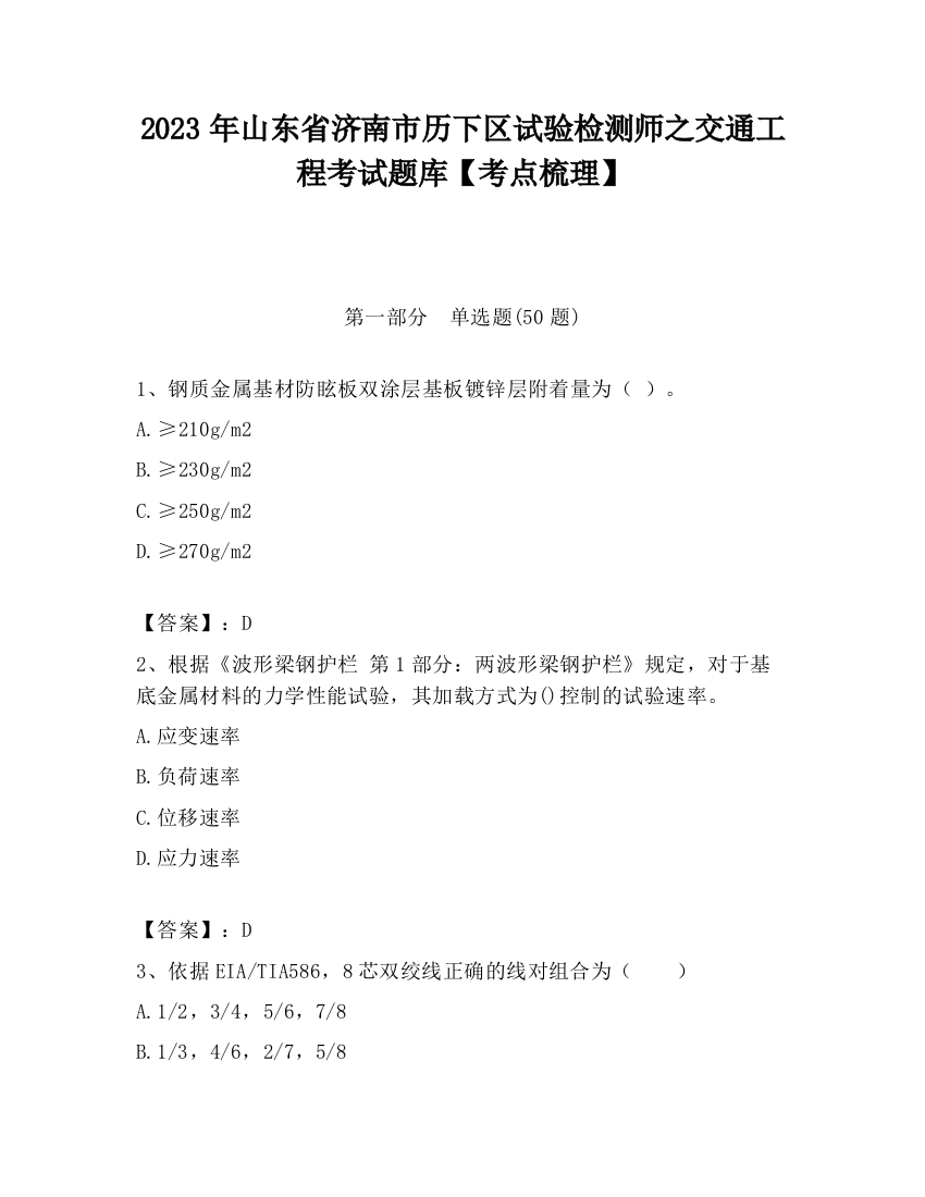 2023年山东省济南市历下区试验检测师之交通工程考试题库【考点梳理】