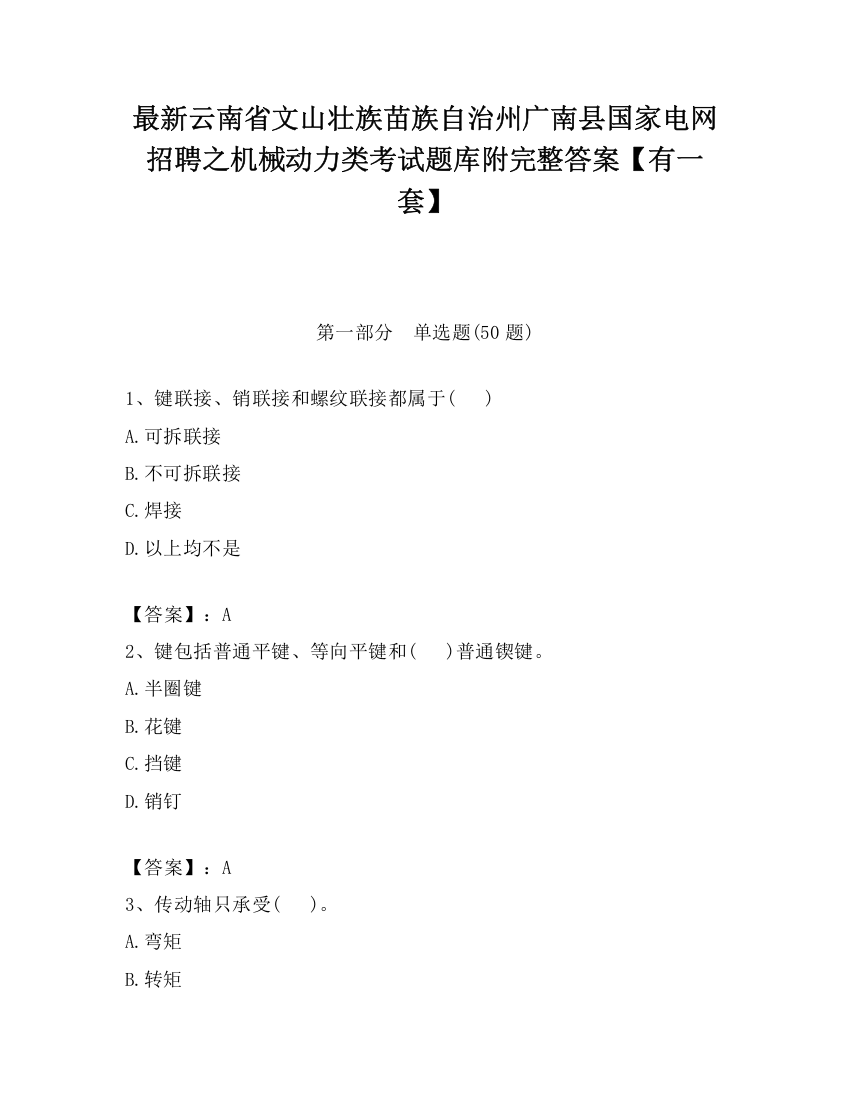 最新云南省文山壮族苗族自治州广南县国家电网招聘之机械动力类考试题库附完整答案【有一套】