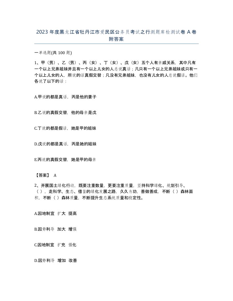 2023年度黑龙江省牡丹江市爱民区公务员考试之行测题库检测试卷A卷附答案