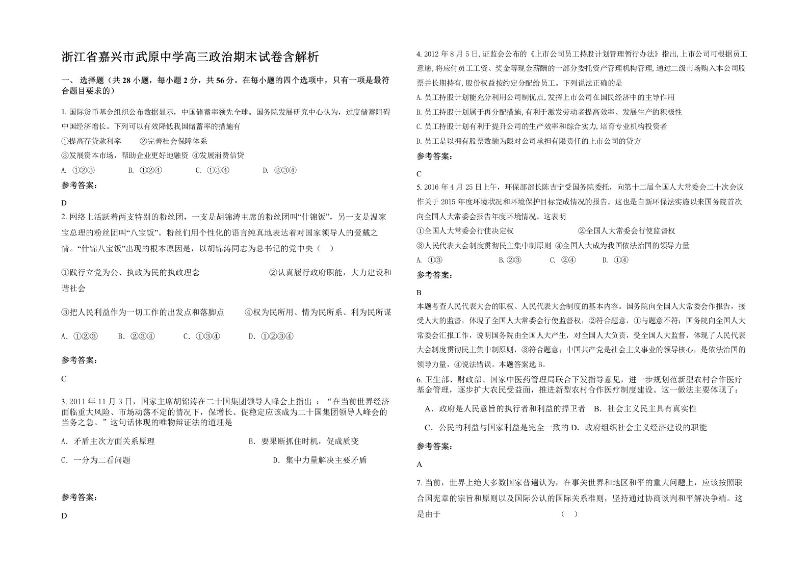 浙江省嘉兴市武原中学高三政治期末试卷含解析