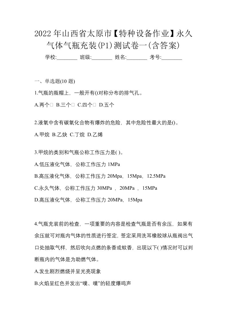 2022年山西省太原市特种设备作业永久气体气瓶充装P1测试卷一含答案