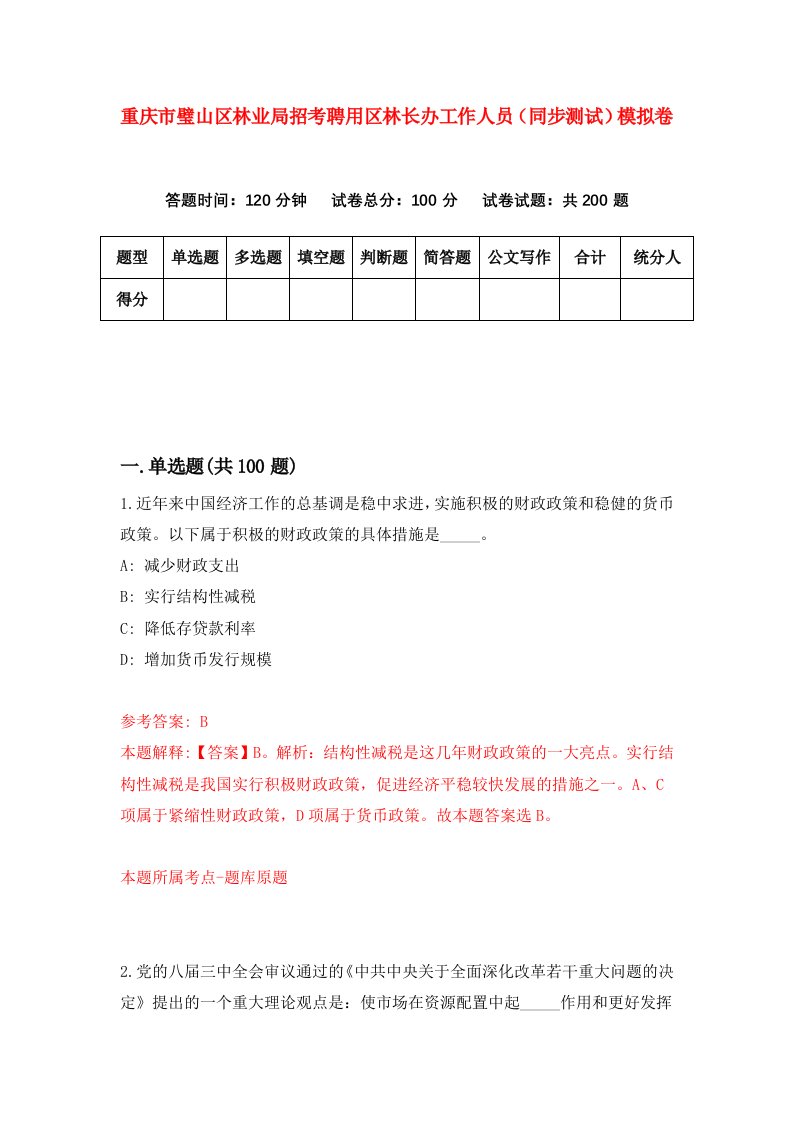 重庆市璧山区林业局招考聘用区林长办工作人员同步测试模拟卷4