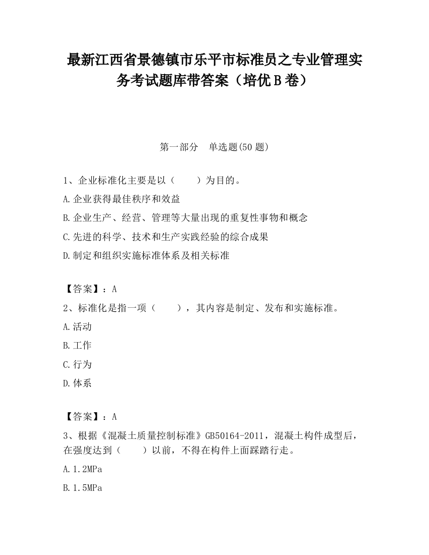 最新江西省景德镇市乐平市标准员之专业管理实务考试题库带答案（培优B卷）