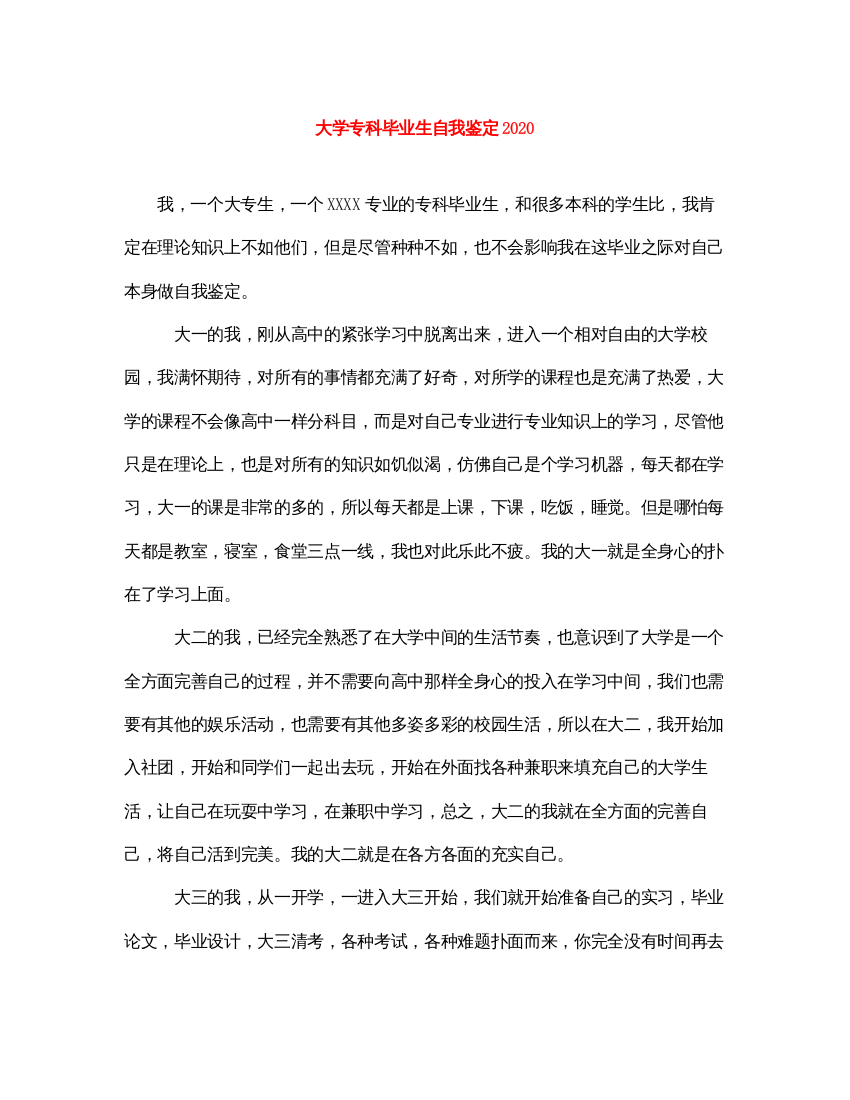 2022大学专科毕业生自我鉴定3