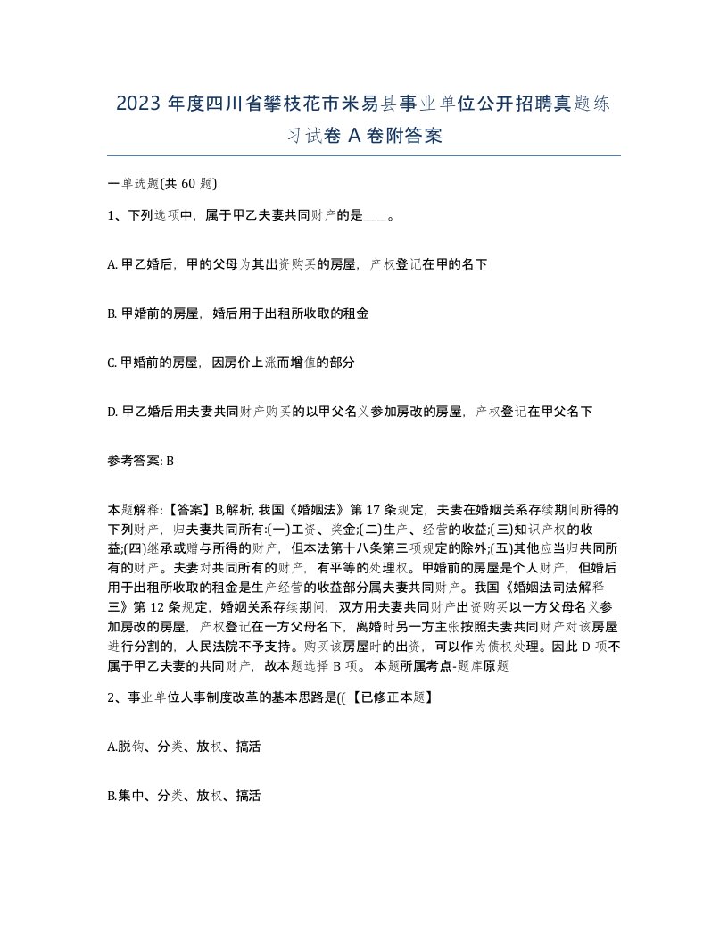 2023年度四川省攀枝花市米易县事业单位公开招聘真题练习试卷A卷附答案