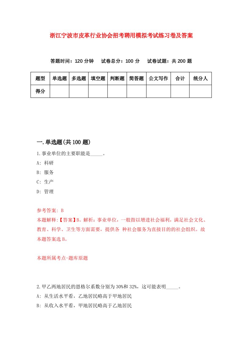 浙江宁波市皮革行业协会招考聘用模拟考试练习卷及答案第6卷