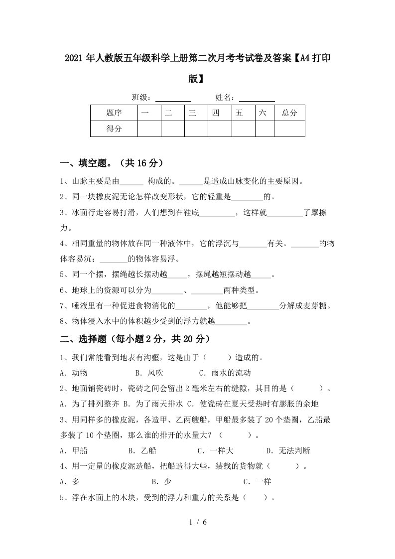 2021年人教版五年级科学上册第二次月考考试卷及答案A4打印版