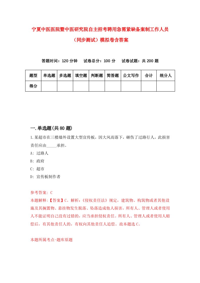 宁夏中医医院暨中医研究院自主招考聘用急需紧缺备案制工作人员同步测试模拟卷含答案9