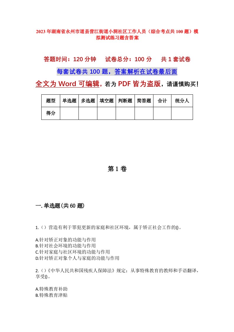 2023年湖南省永州市道县营江街道小洞社区工作人员综合考点共100题模拟测试练习题含答案