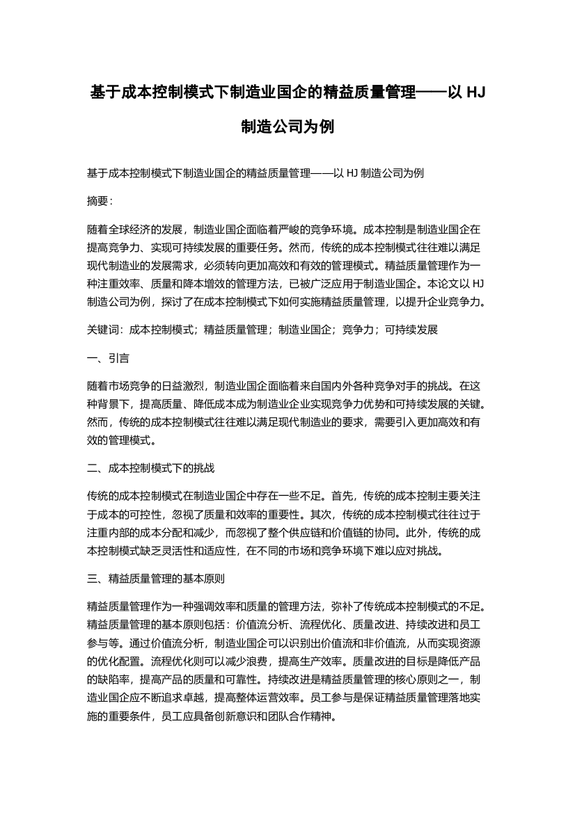 基于成本控制模式下制造业国企的精益质量管理——以HJ制造公司为例