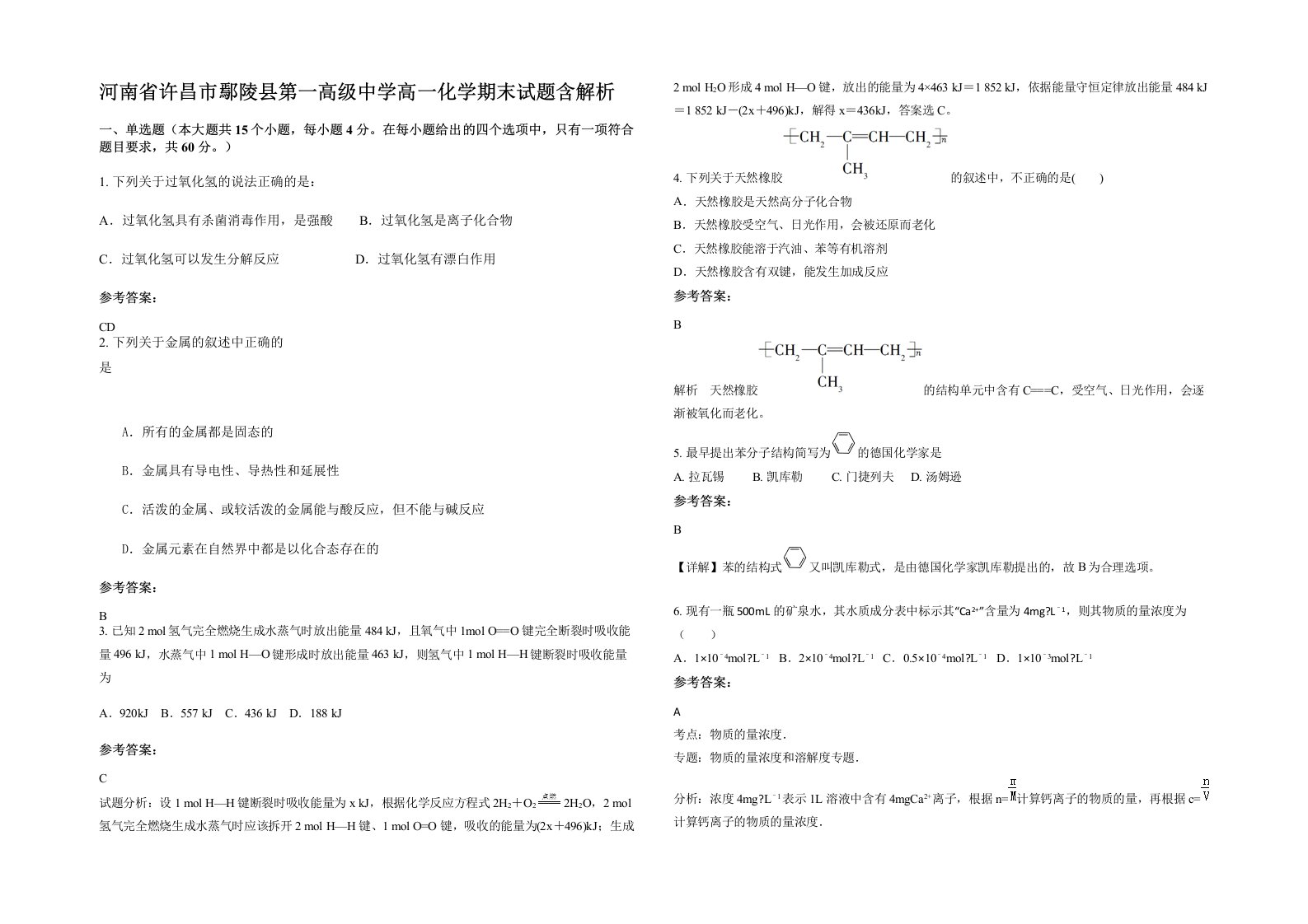 河南省许昌市鄢陵县第一高级中学高一化学期末试题含解析