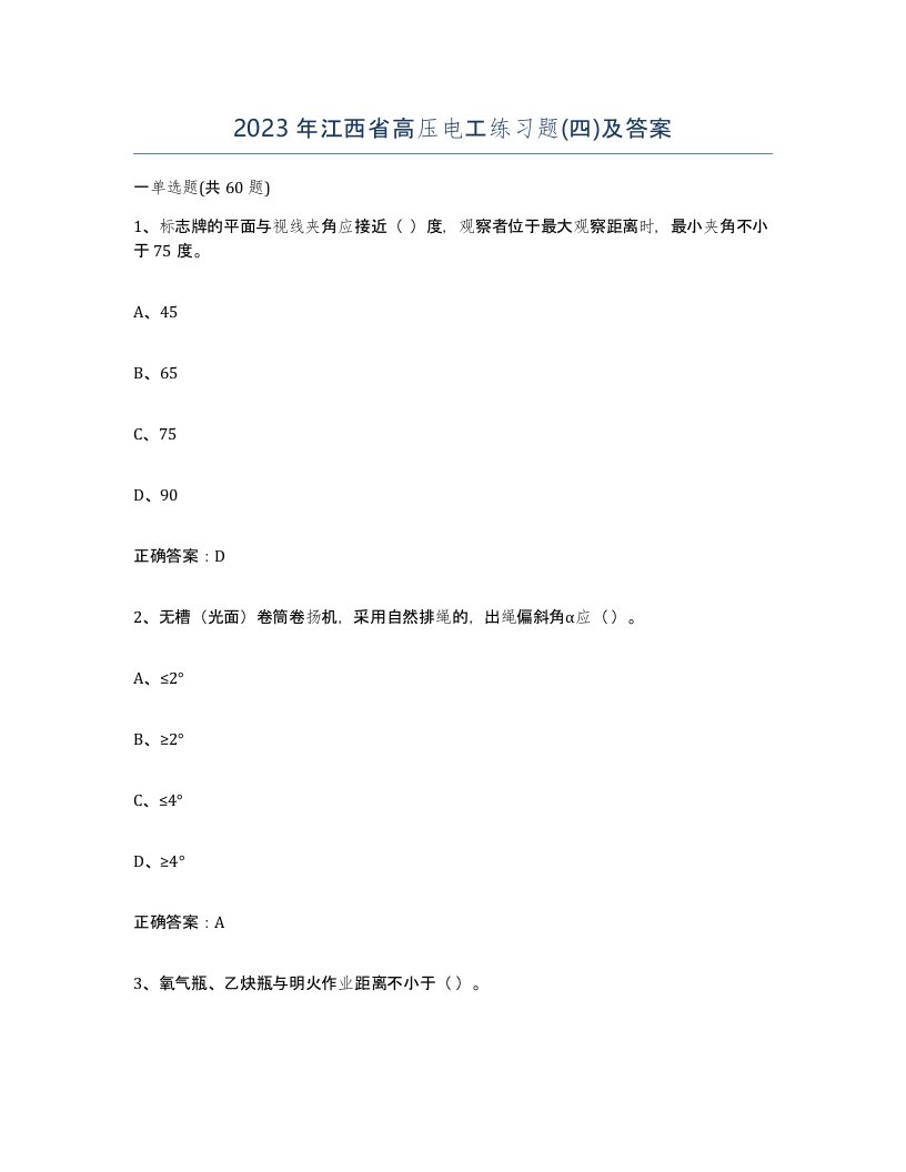 2023年江西省高压电工练习题四及答案