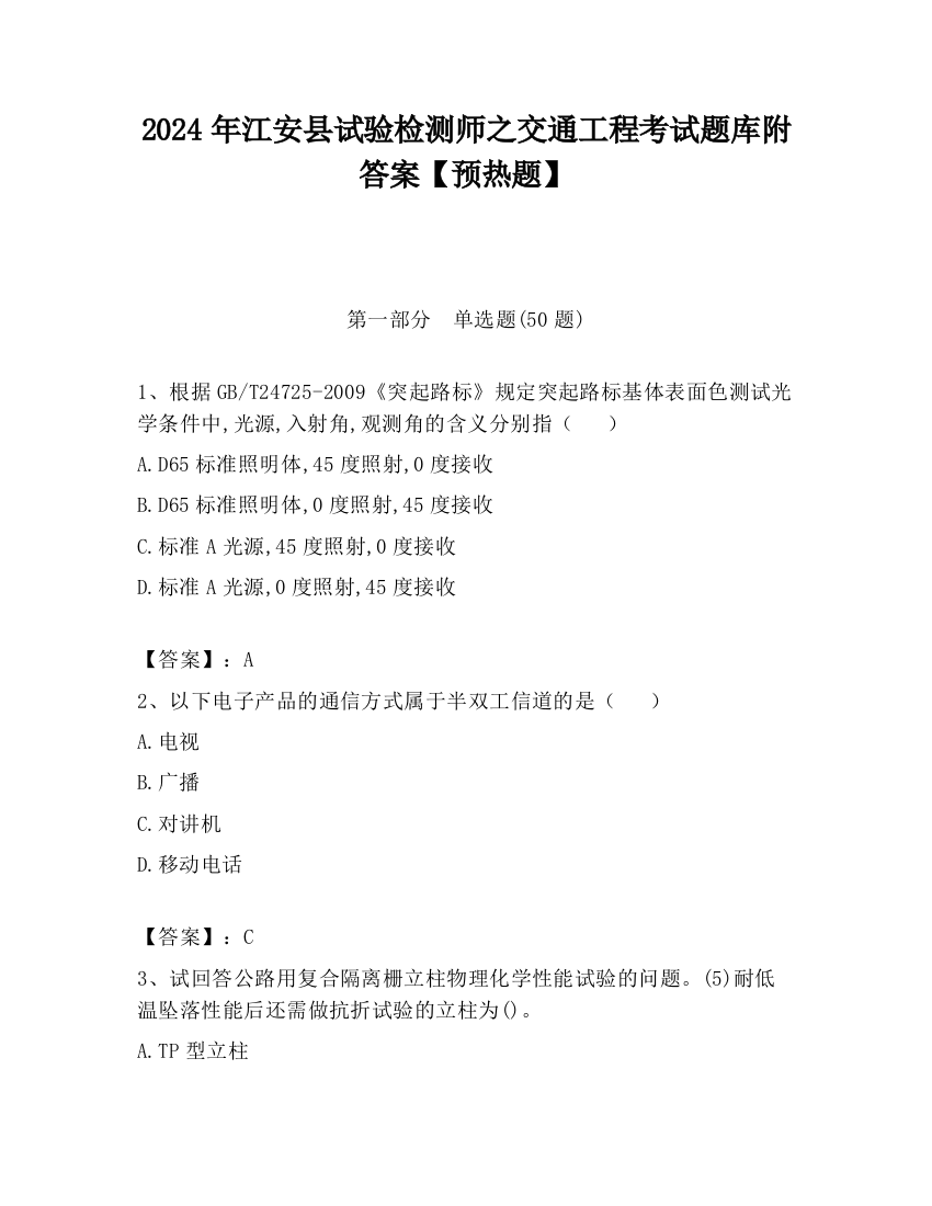 2024年江安县试验检测师之交通工程考试题库附答案【预热题】