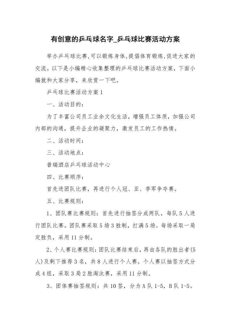 办公文秘_有创意的乒乓球名字_乒乓球比赛活动方案