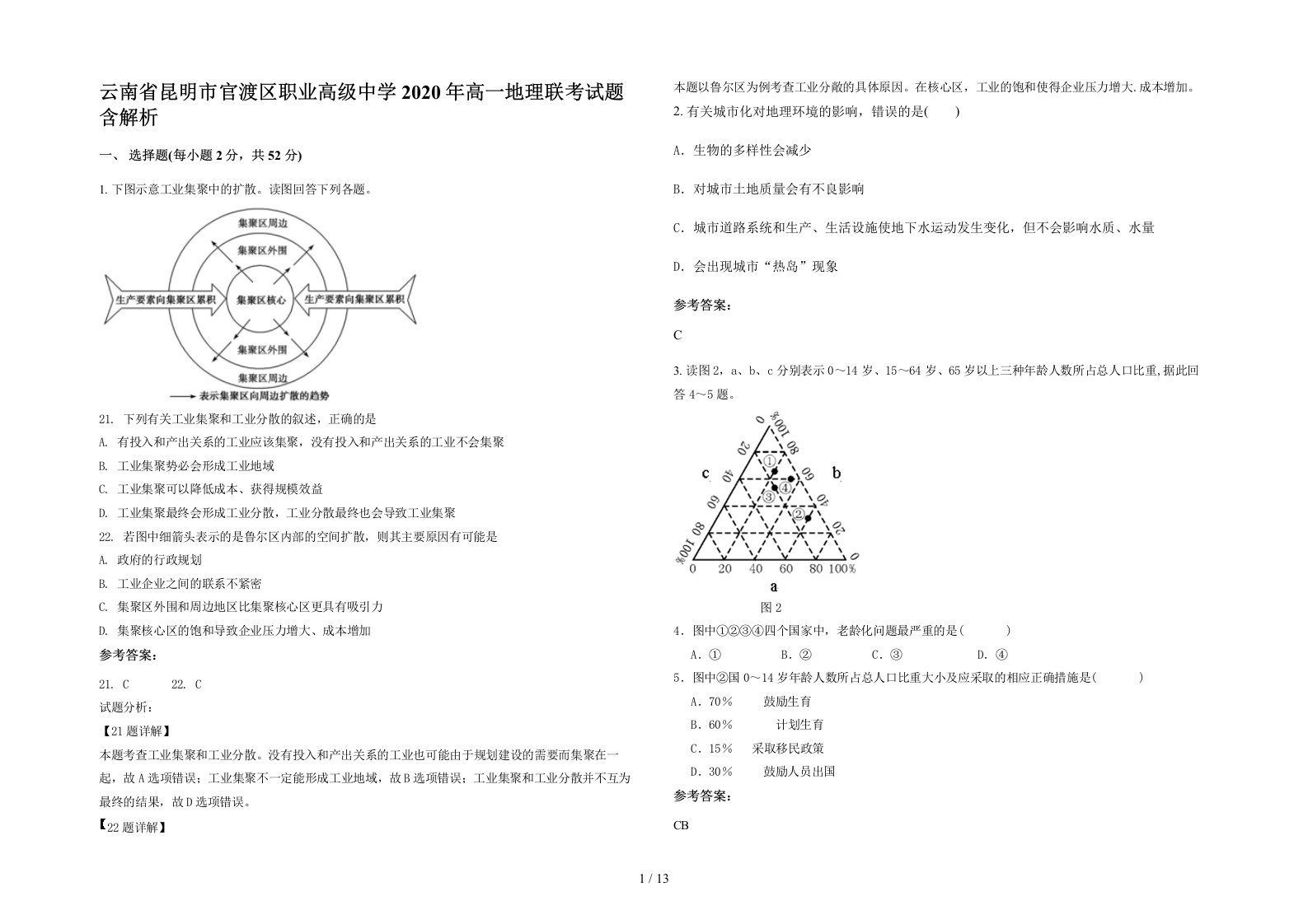 云南省昆明市官渡区职业高级中学2020年高一地理联考试题含解析