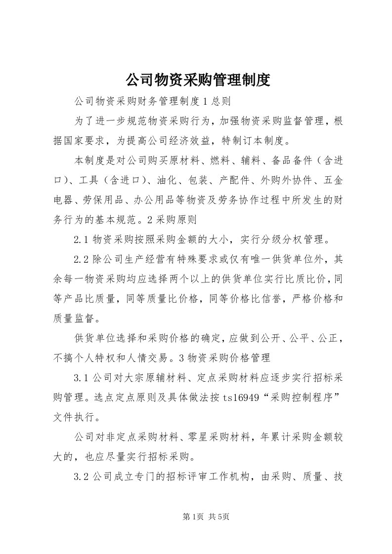 公司物资采购管理制度_