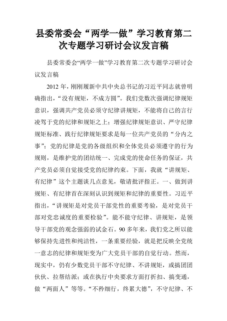 县委常委会“两学一做”学习教育第二次专题学习研讨会议发言稿.doc