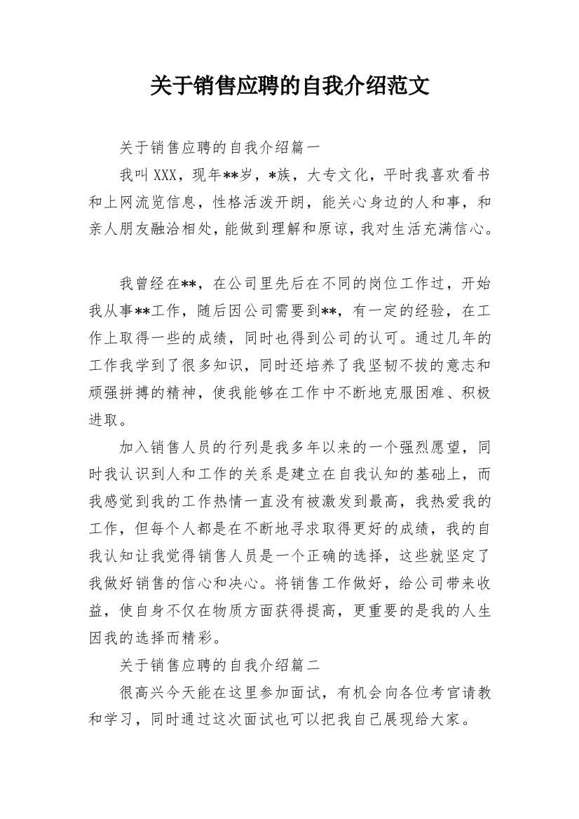 关于销售应聘的自我介绍范文