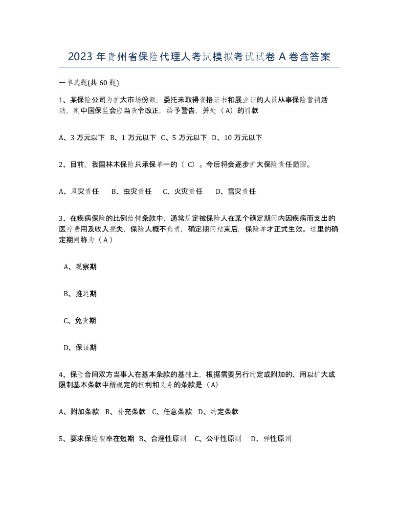 2023年贵州省保险代理人考试模拟考试试卷A卷含答案