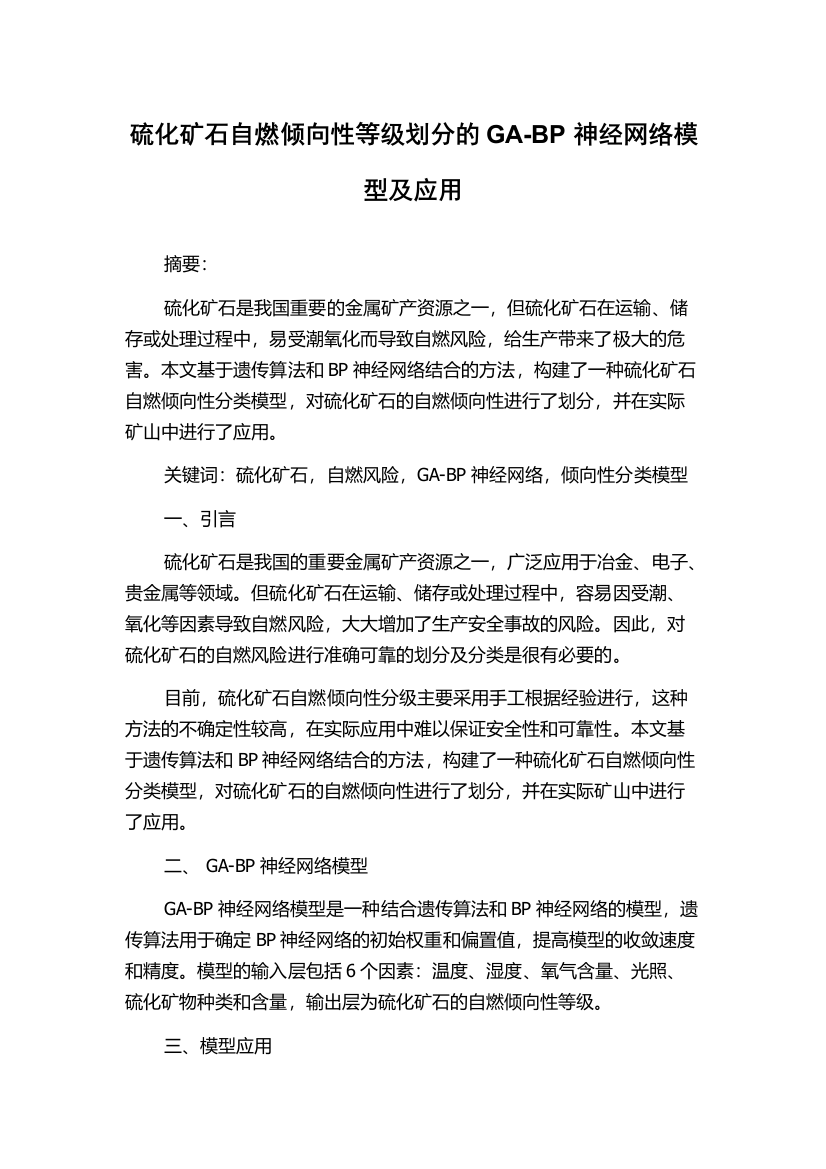 硫化矿石自燃倾向性等级划分的GA-BP神经网络模型及应用