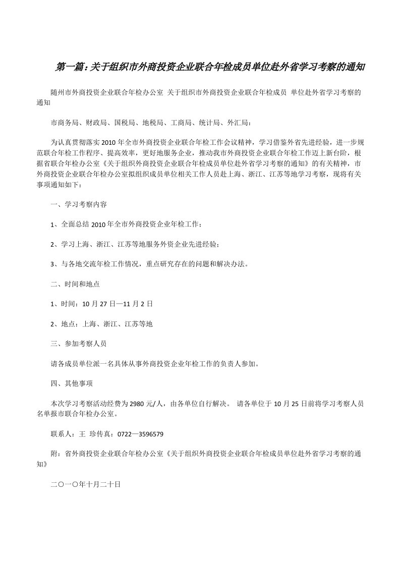 关于组织市外商投资企业联合年检成员单位赴外省学习考察的通知[修改版]