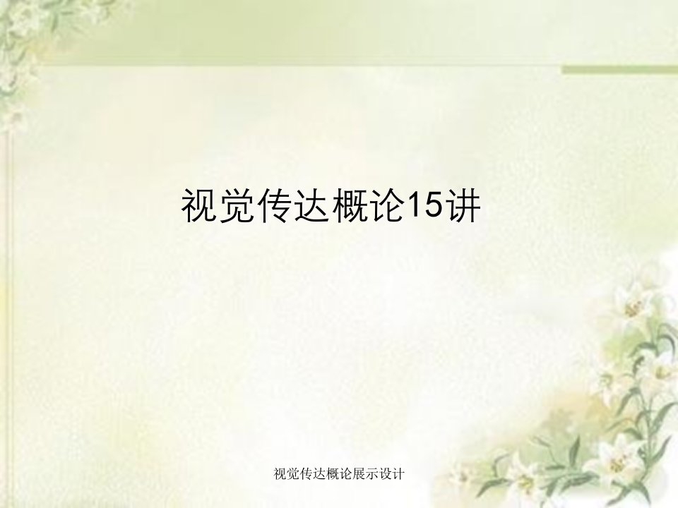 视觉传达概论展示设计