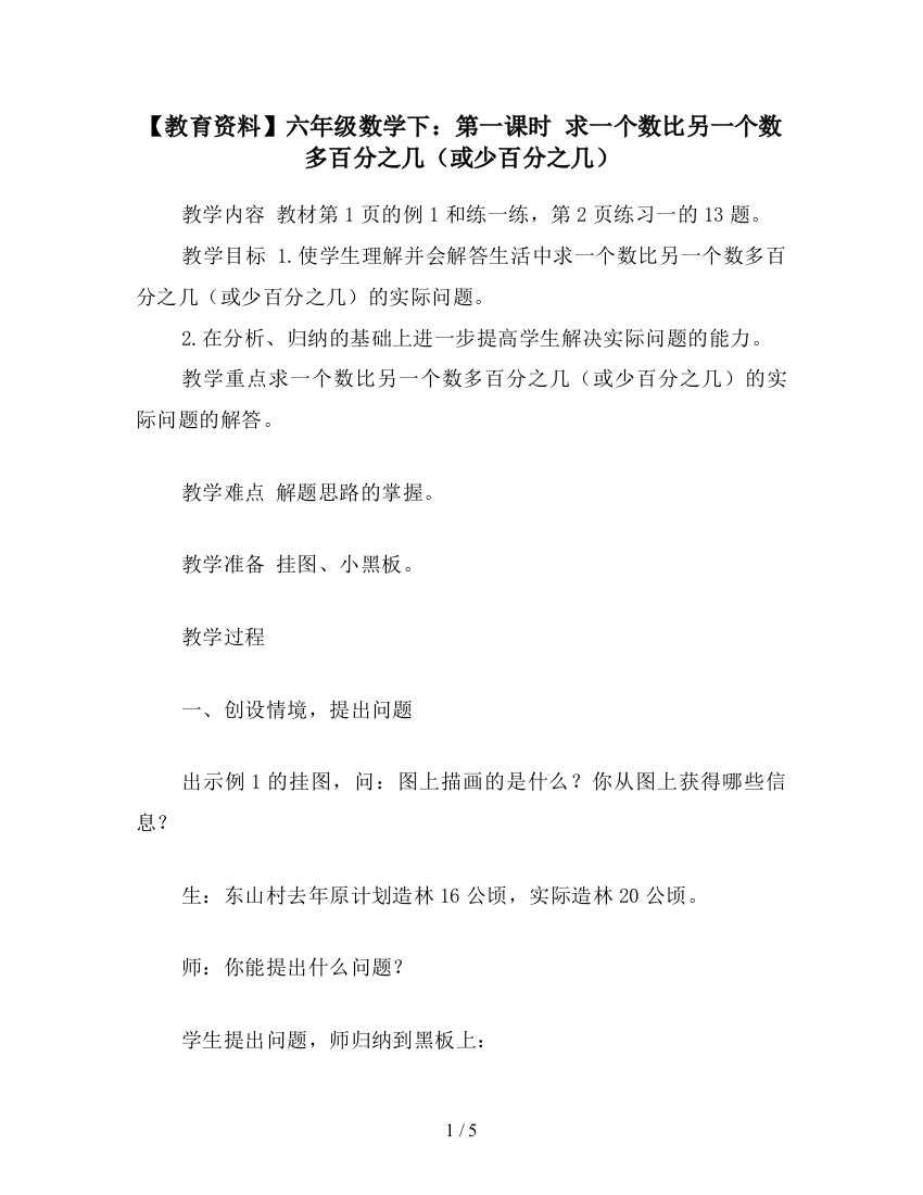 【教育资料】六年级数学下：第一课时-求一个数比另一个数多百分之几(或少百分之几)