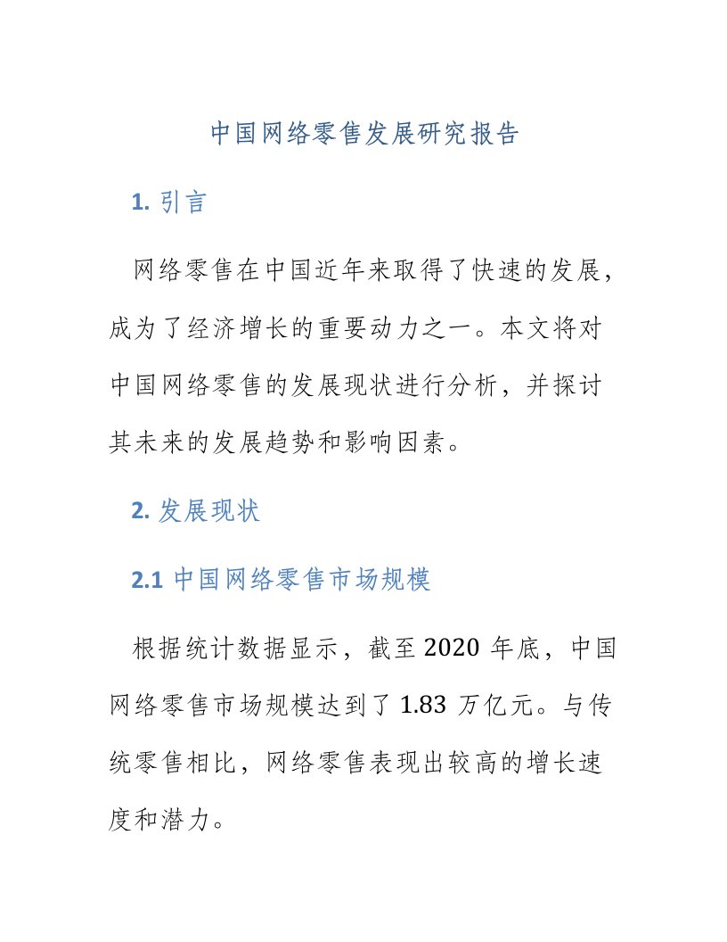 中国网络零售发展研究报告