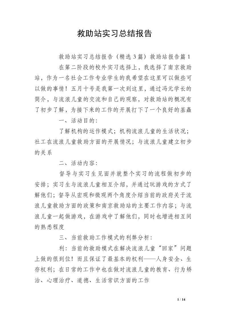 救助站实习总结报告